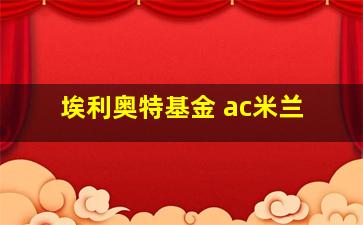 埃利奥特基金 ac米兰